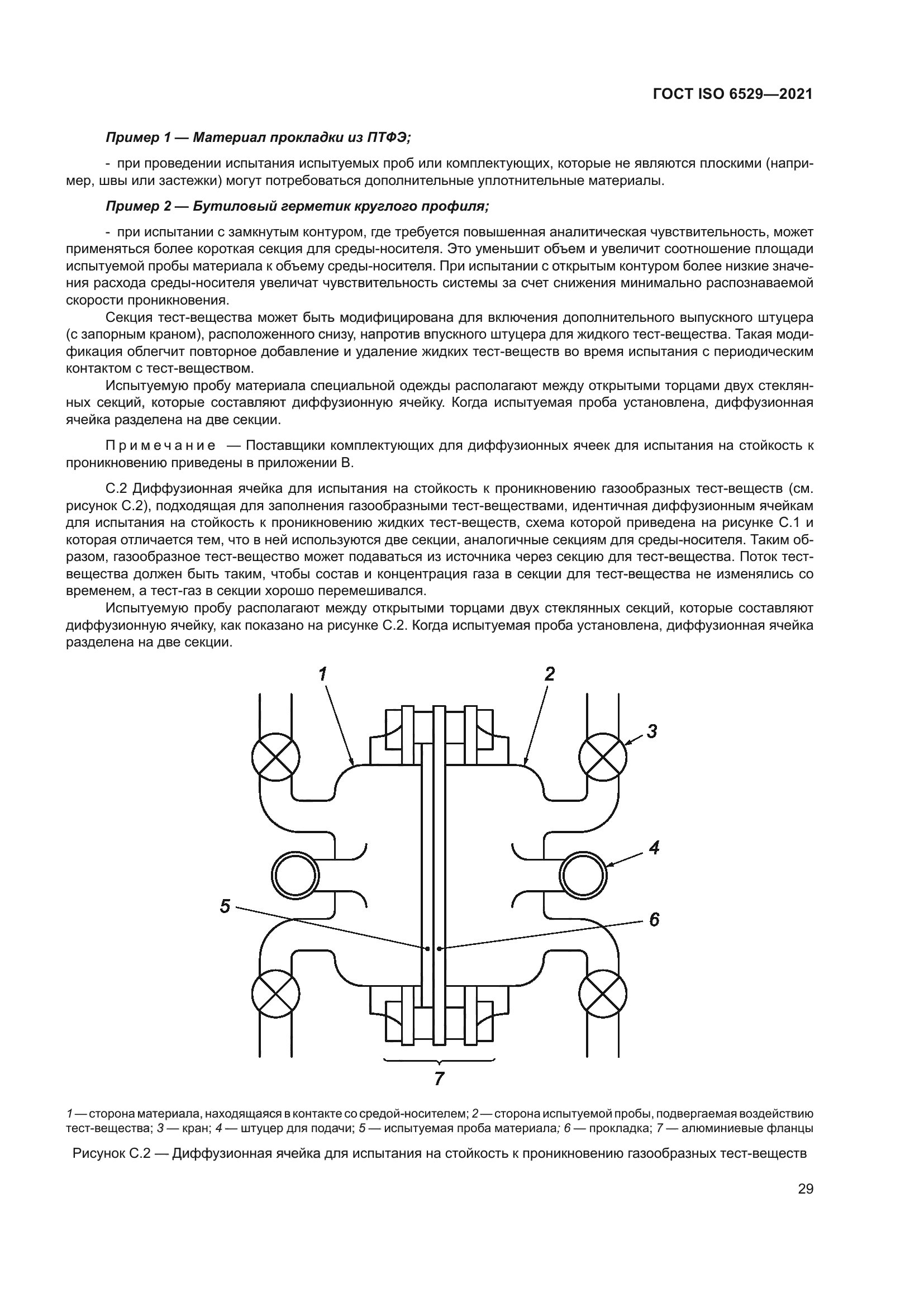 ГОСТ ISO 6529-2021
