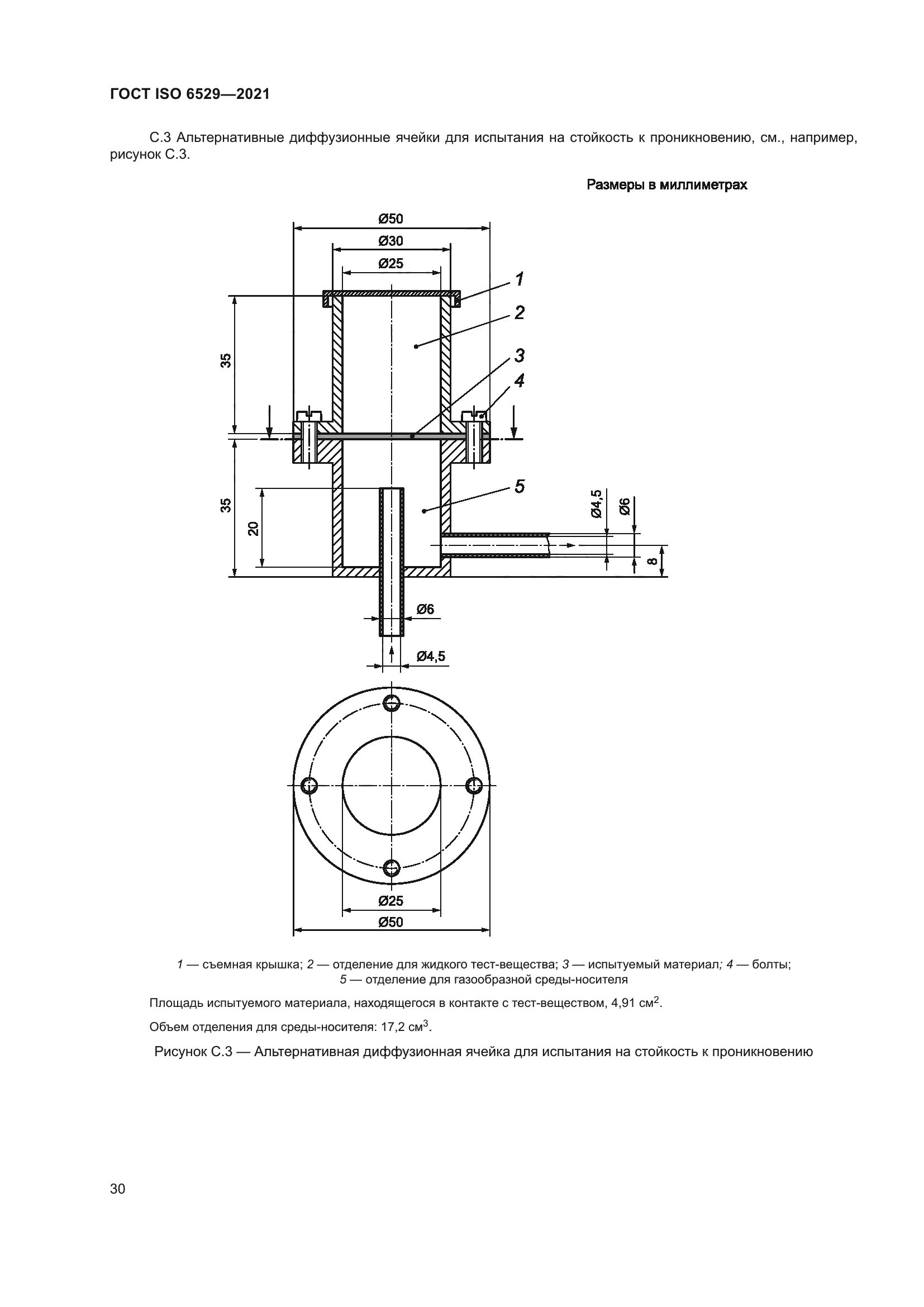ГОСТ ISO 6529-2021