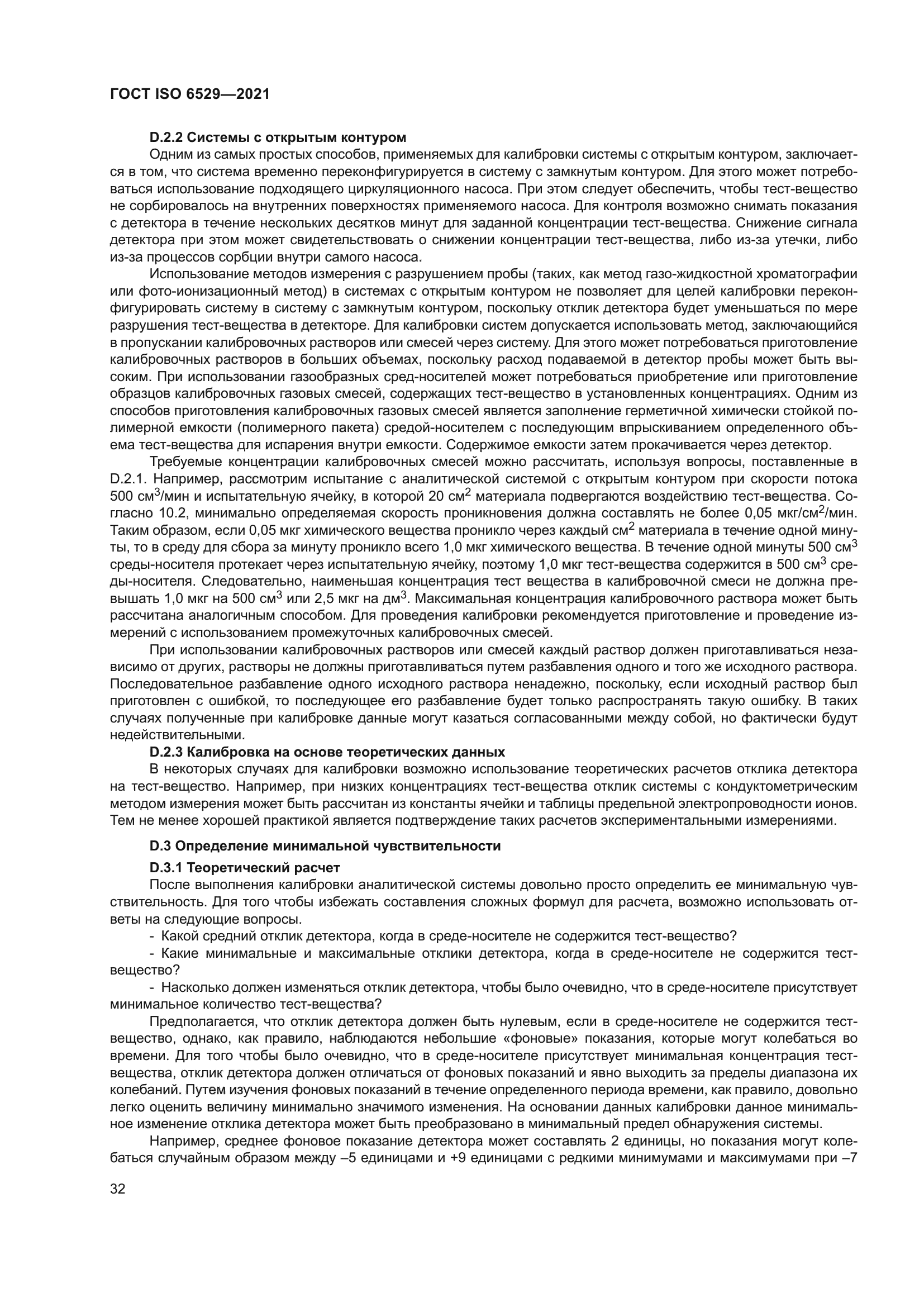 ГОСТ ISO 6529-2021