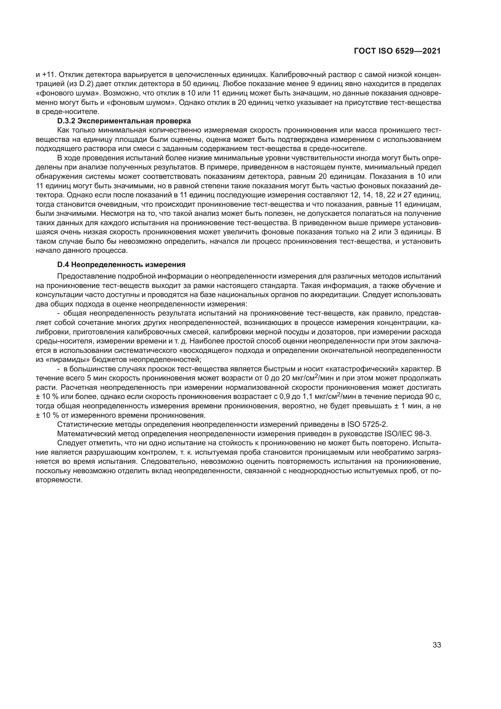 ГОСТ ISO 6529-2021
