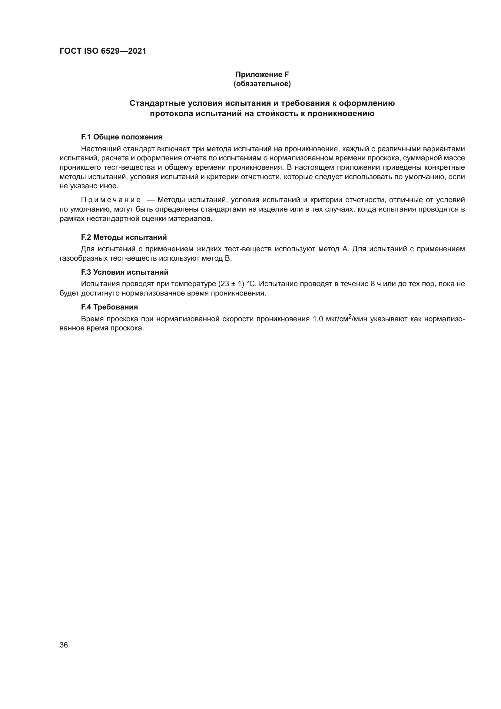 ГОСТ ISO 6529-2021