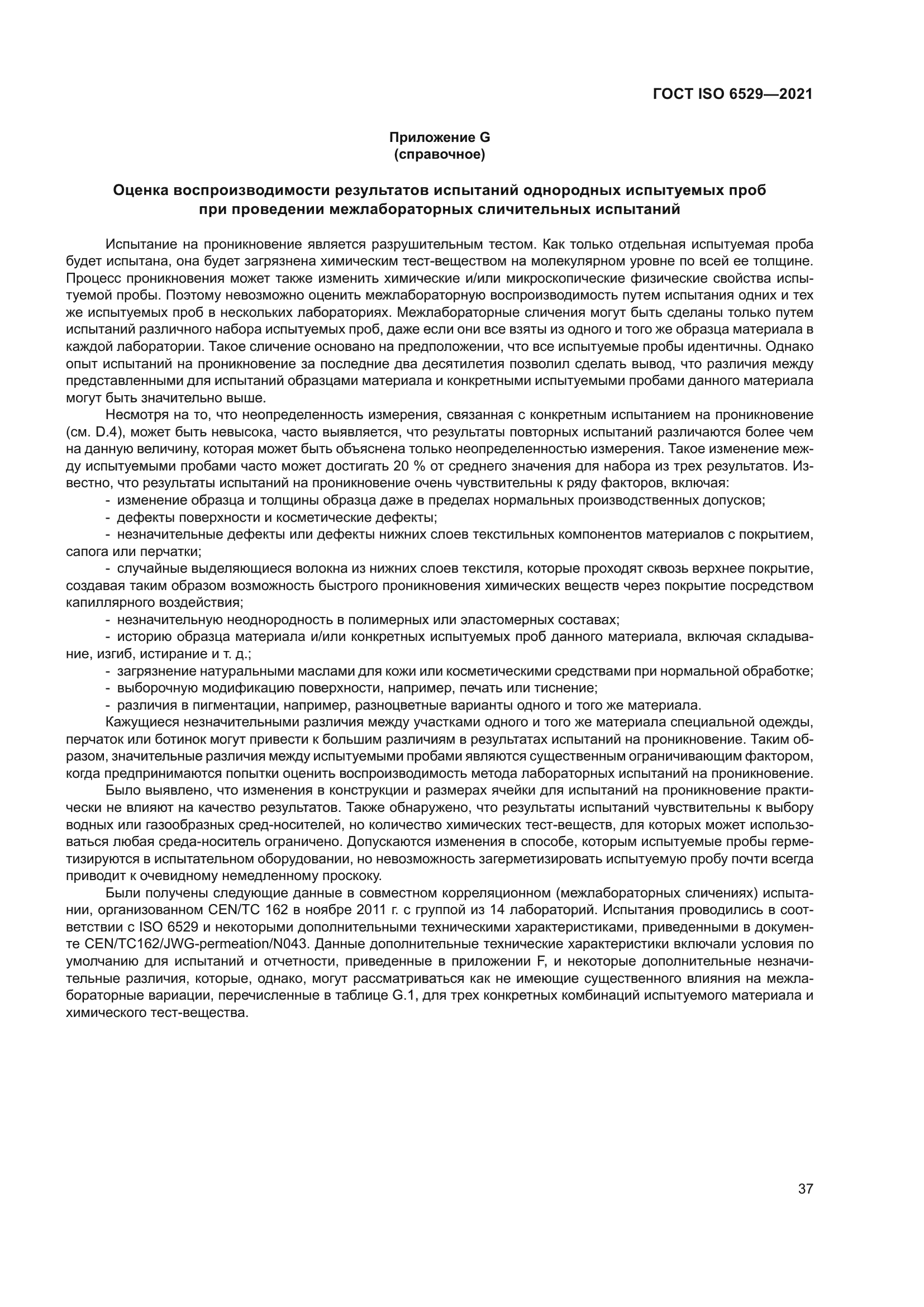 ГОСТ ISO 6529-2021