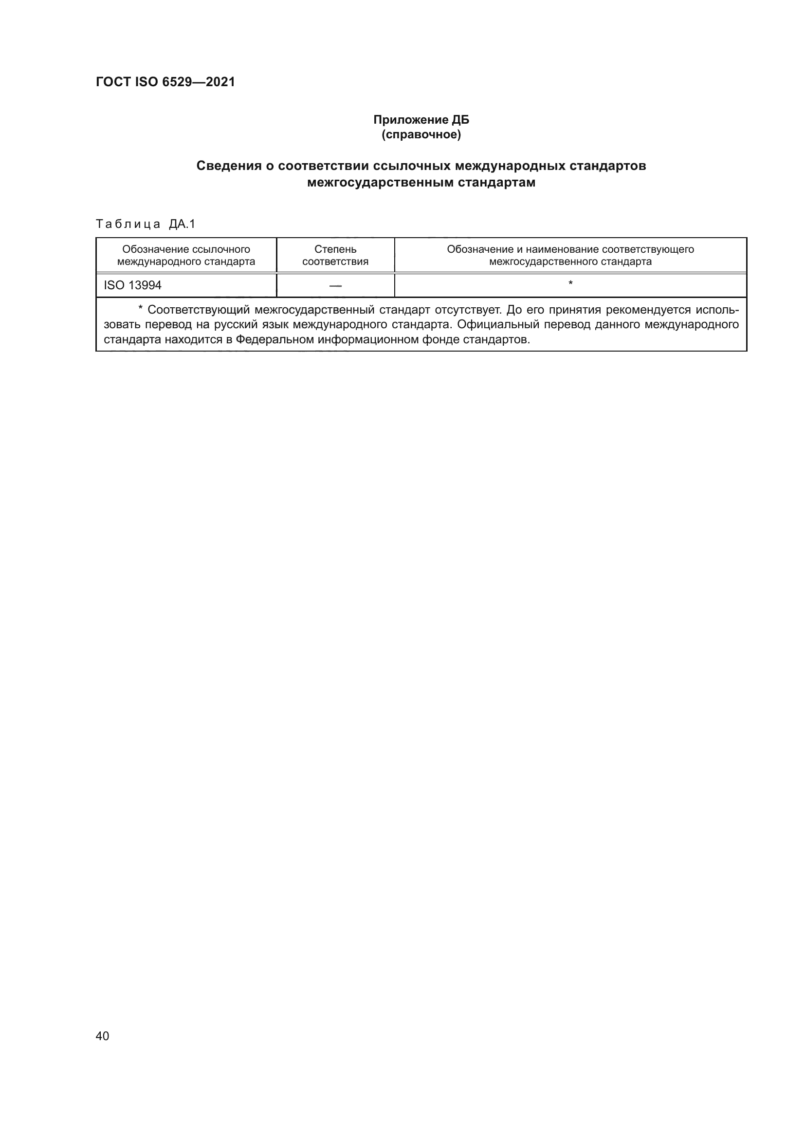 ГОСТ ISO 6529-2021