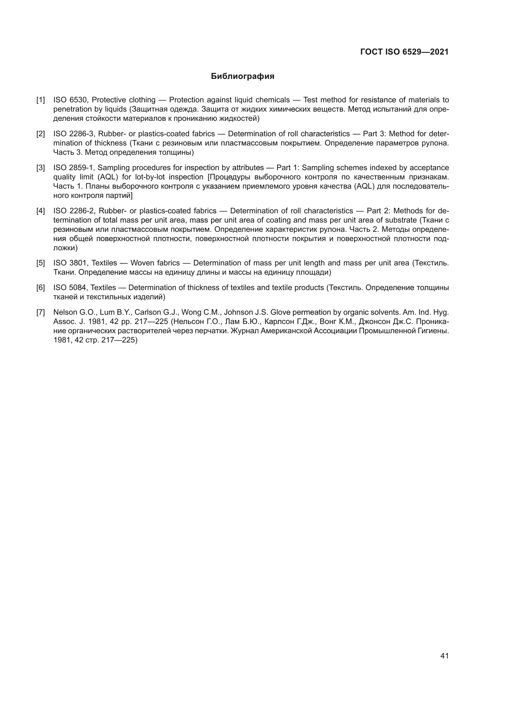 ГОСТ ISO 6529-2021