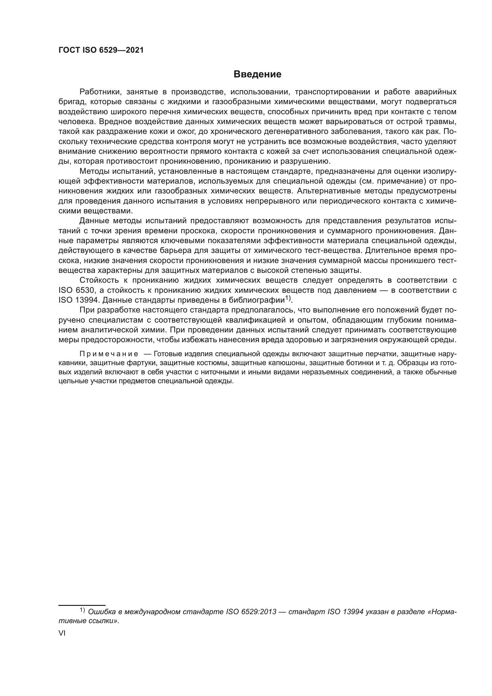 ГОСТ ISO 6529-2021