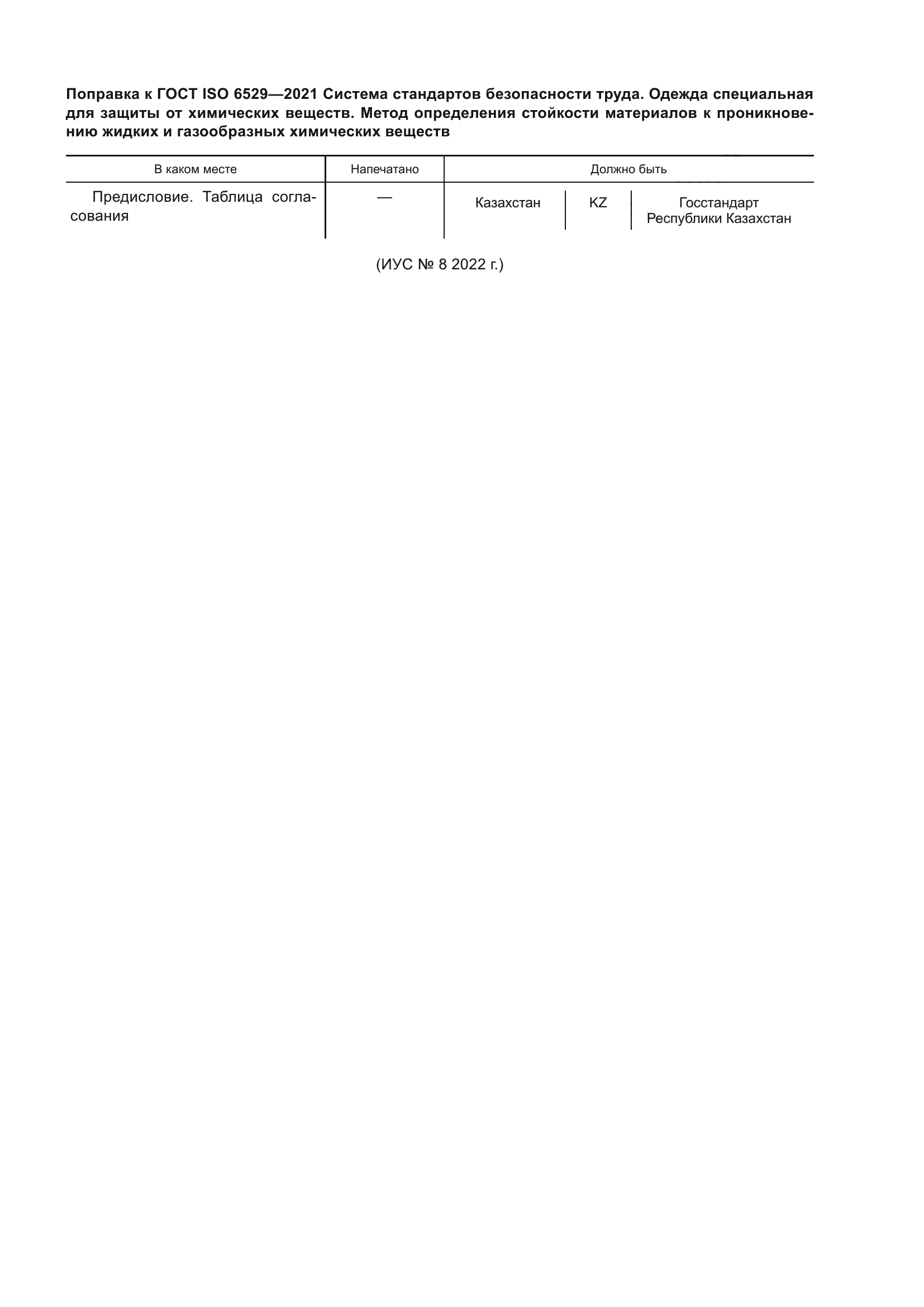 ГОСТ ISO 6529-2021