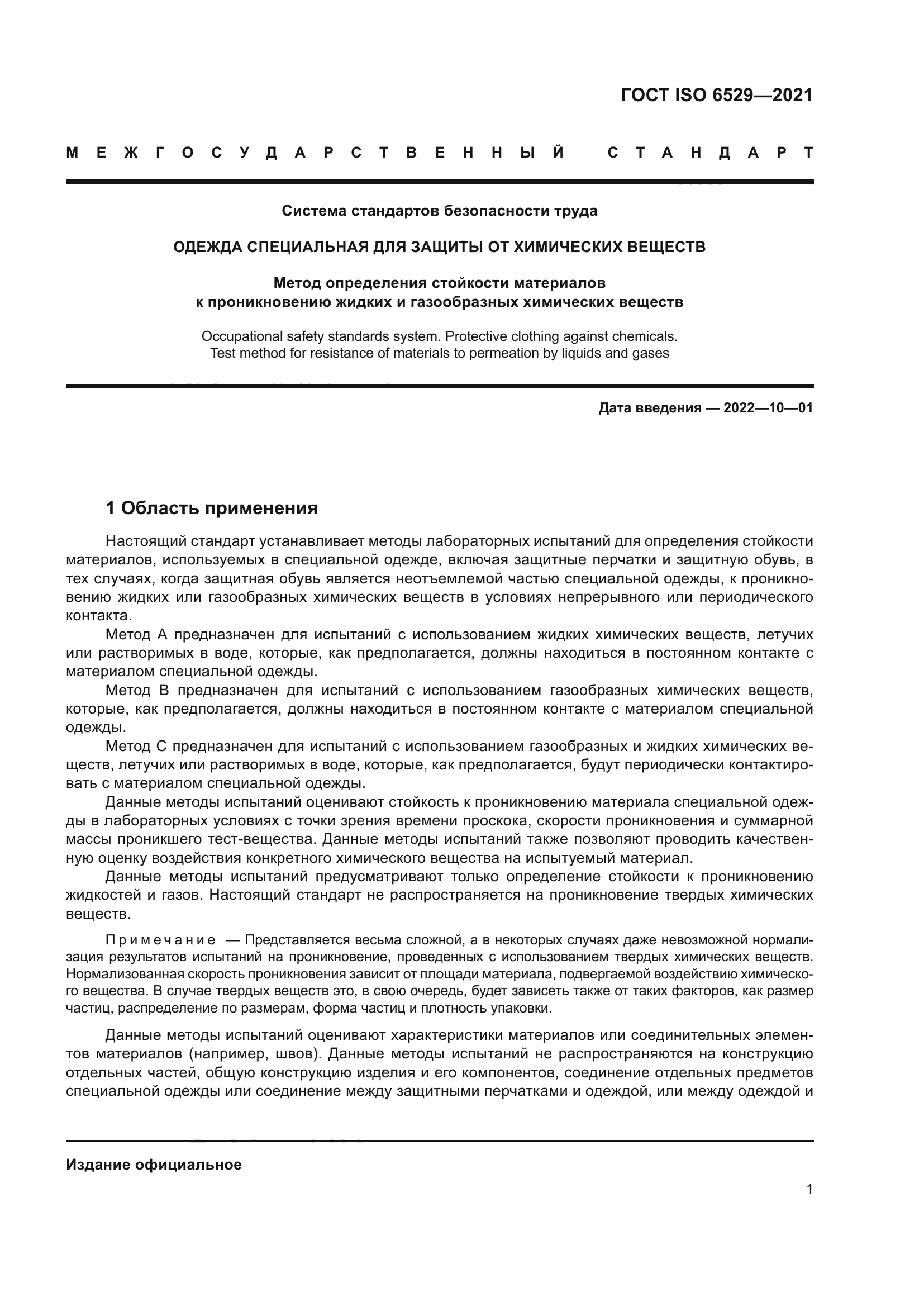 ГОСТ ISO 6529-2021