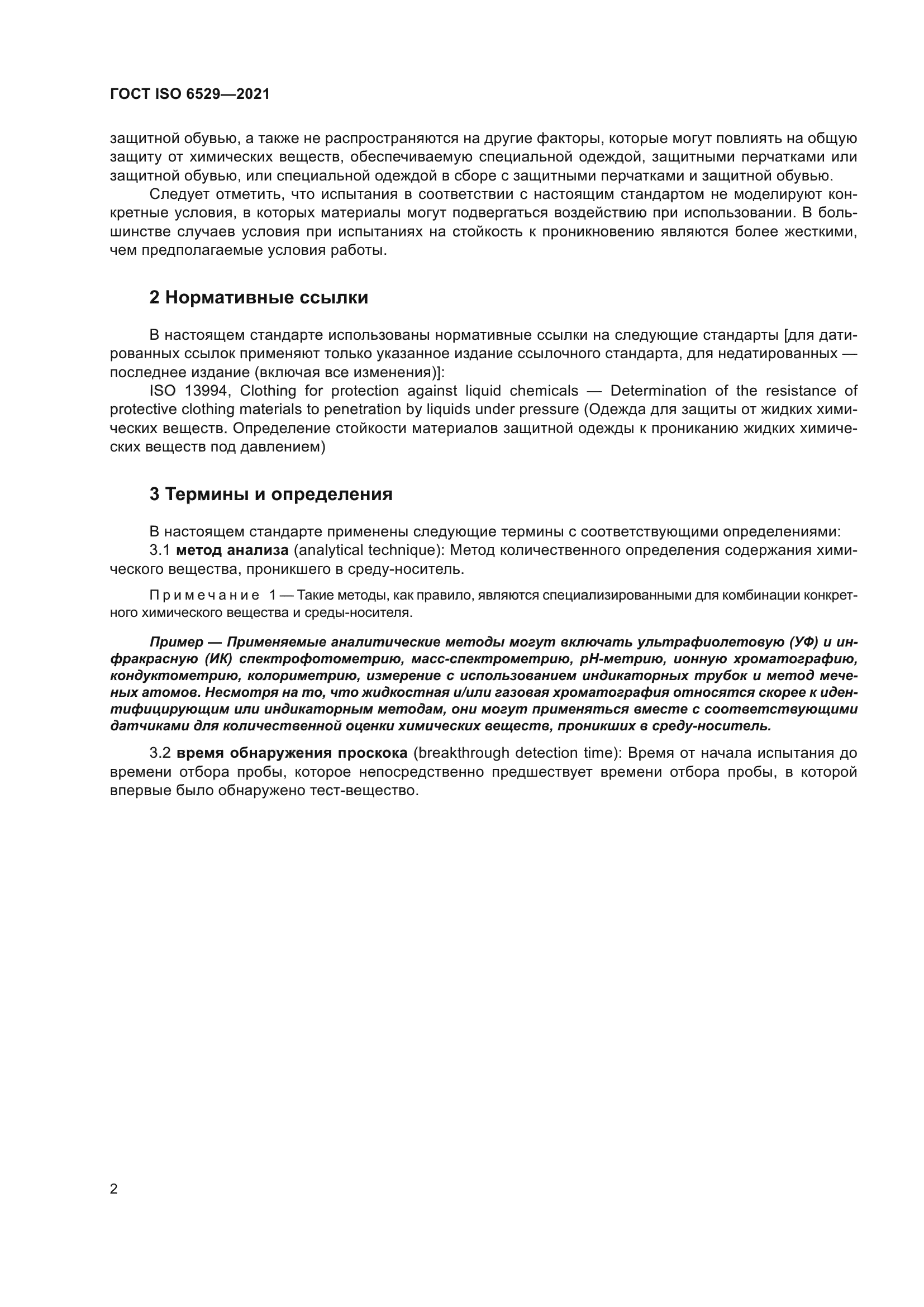 ГОСТ ISO 6529-2021