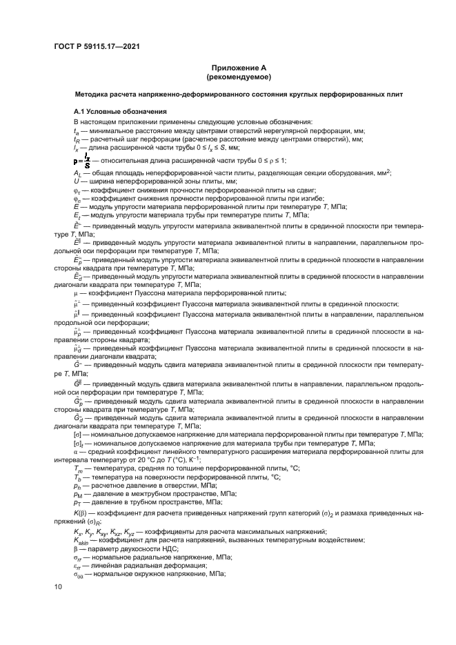 ГОСТ Р 59115.17-2021