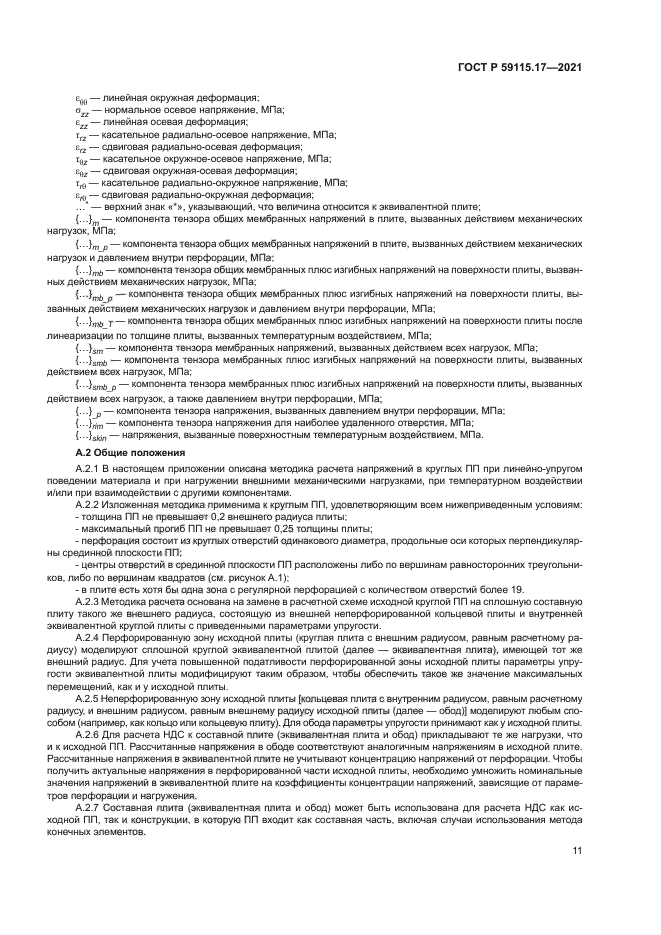 ГОСТ Р 59115.17-2021