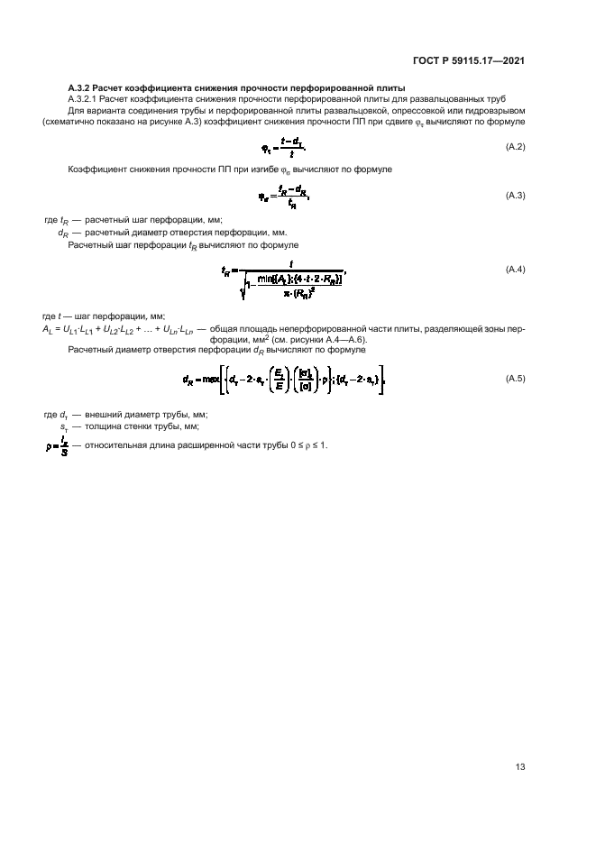 ГОСТ Р 59115.17-2021