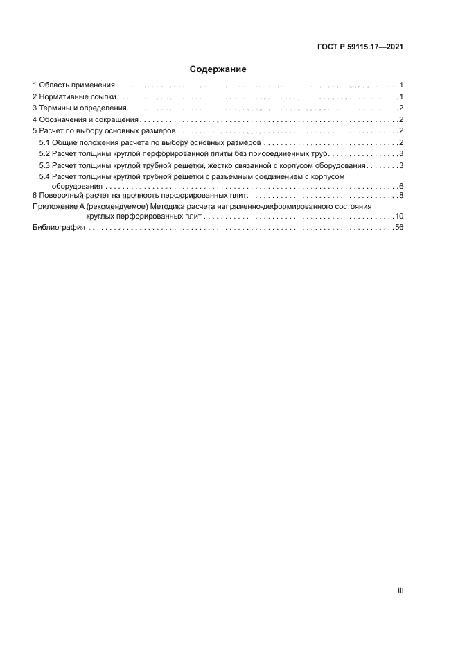 ГОСТ Р 59115.17-2021