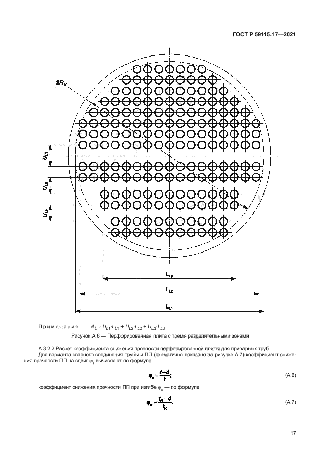 ГОСТ Р 59115.17-2021