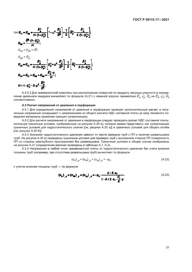 ГОСТ Р 59115.17-2021
