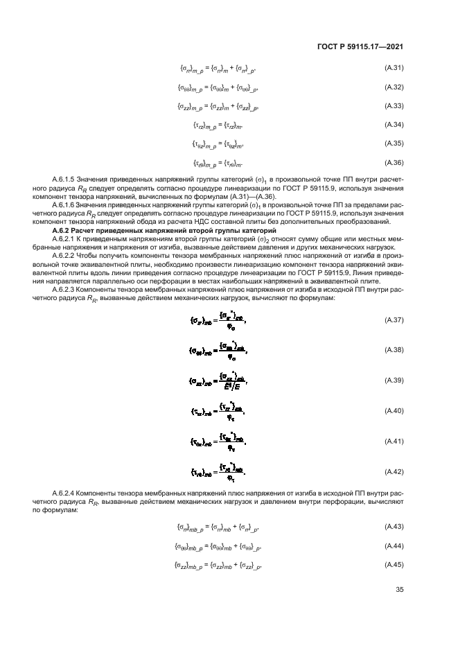 ГОСТ Р 59115.17-2021