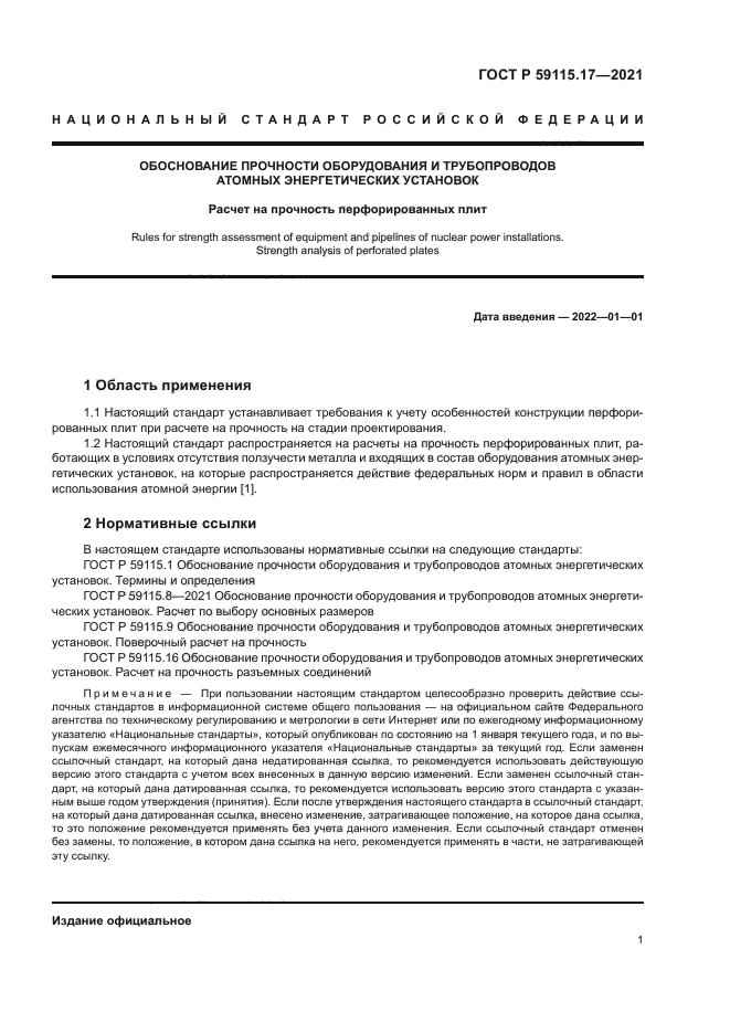 ГОСТ Р 59115.17-2021