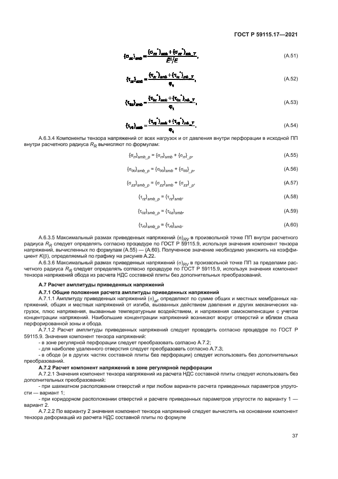 ГОСТ Р 59115.17-2021