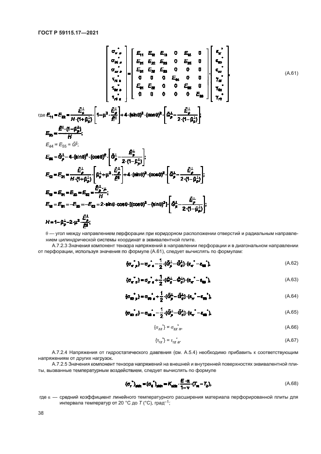 ГОСТ Р 59115.17-2021