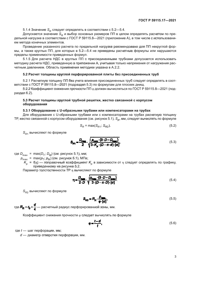 ГОСТ Р 59115.17-2021