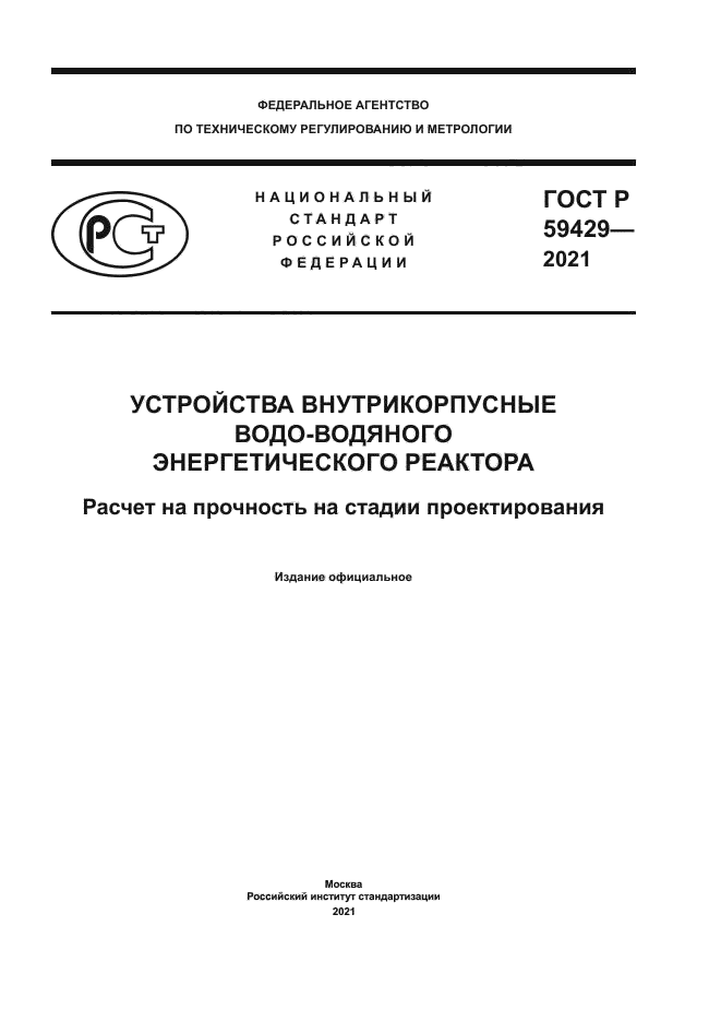 ГОСТ Р 59429-2021