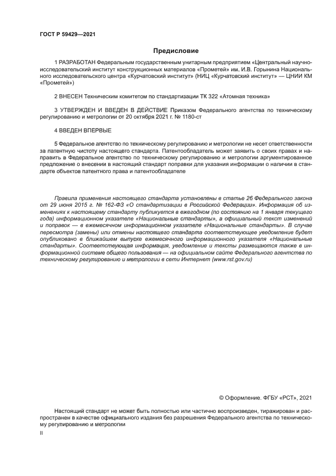 ГОСТ Р 59429-2021