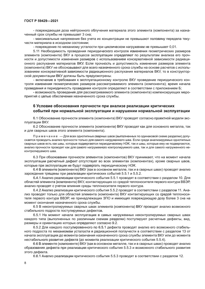 ГОСТ Р 59429-2021