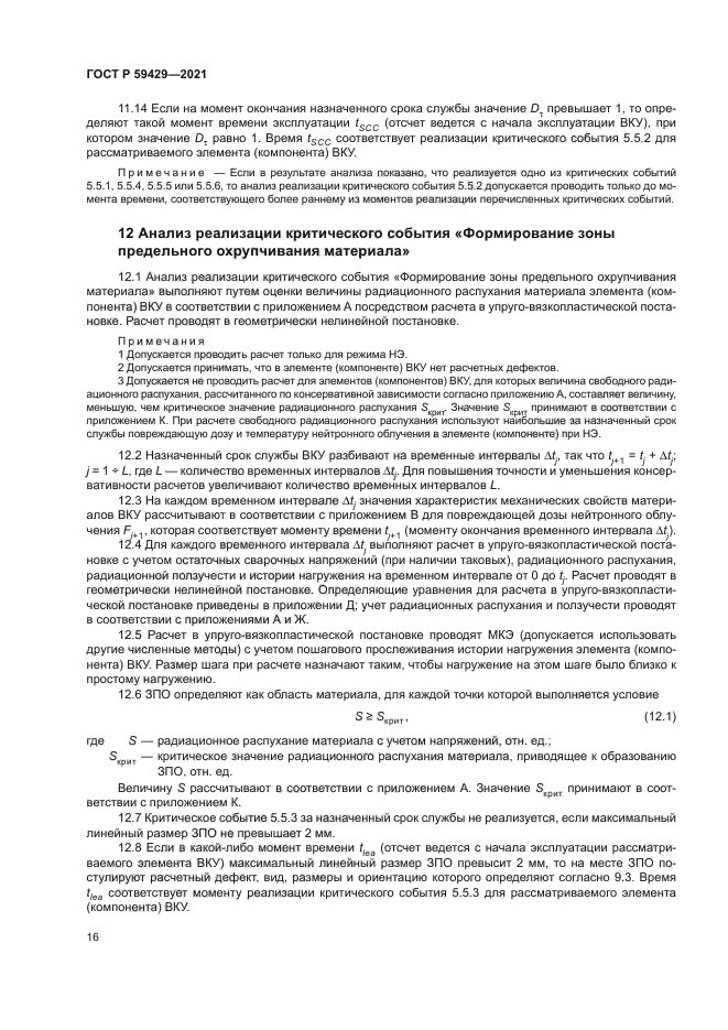 ГОСТ Р 59429-2021