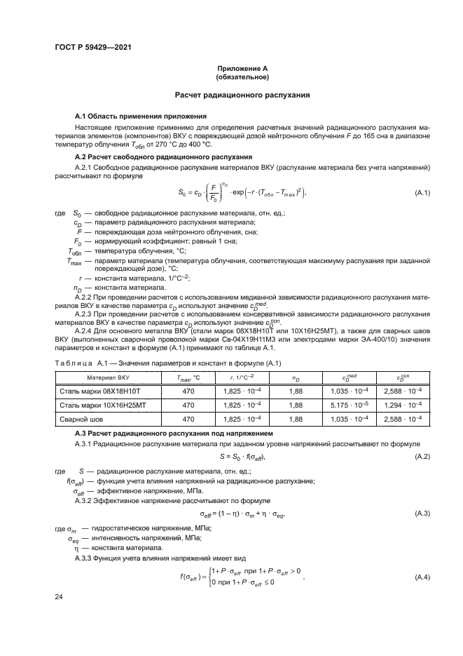 ГОСТ Р 59429-2021