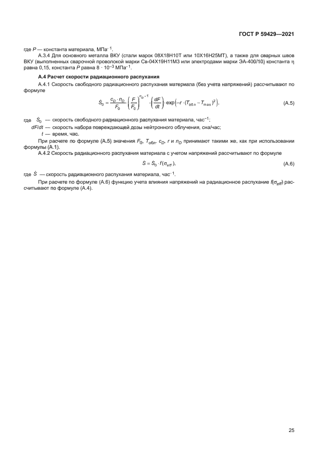 ГОСТ Р 59429-2021