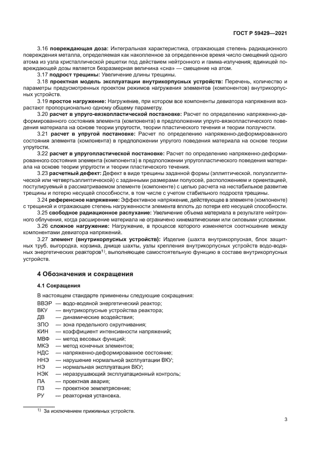 ГОСТ Р 59429-2021