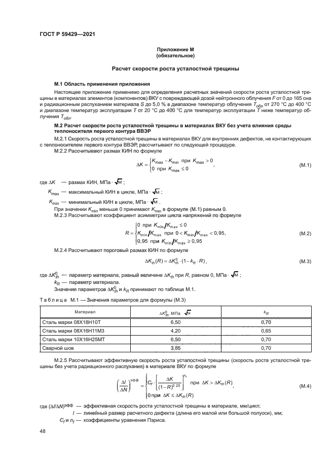 ГОСТ Р 59429-2021