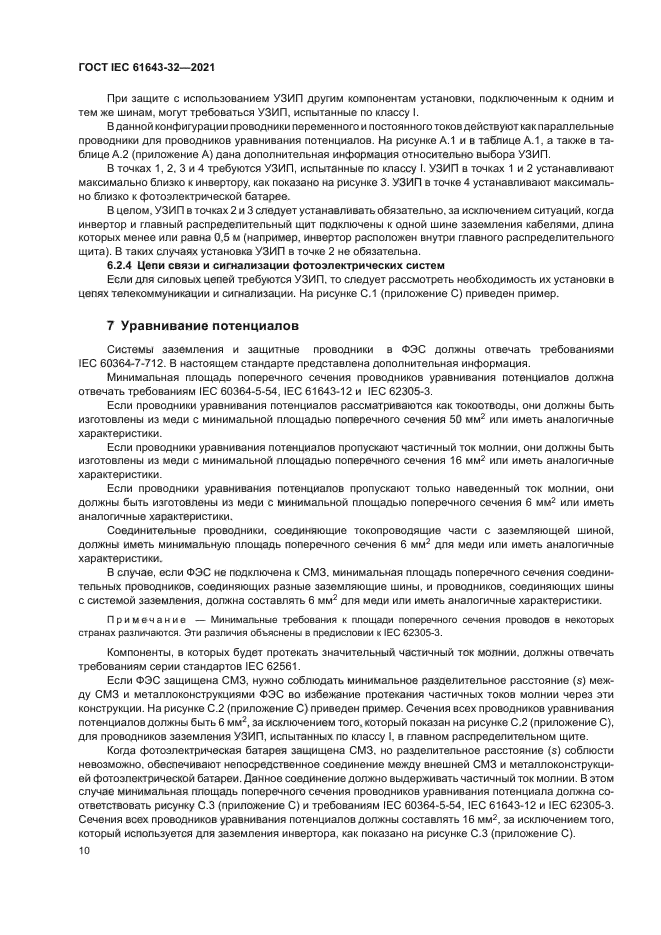 ГОСТ IEC 61643-32-2021