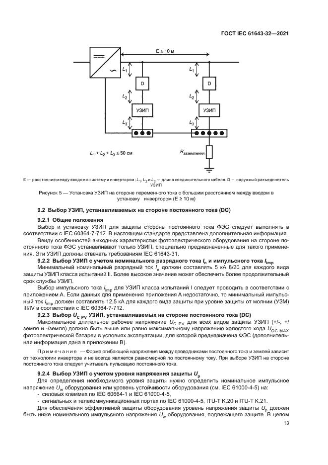 ГОСТ IEC 61643-32-2021