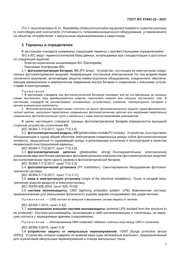 ГОСТ IEC 61643-32-2021