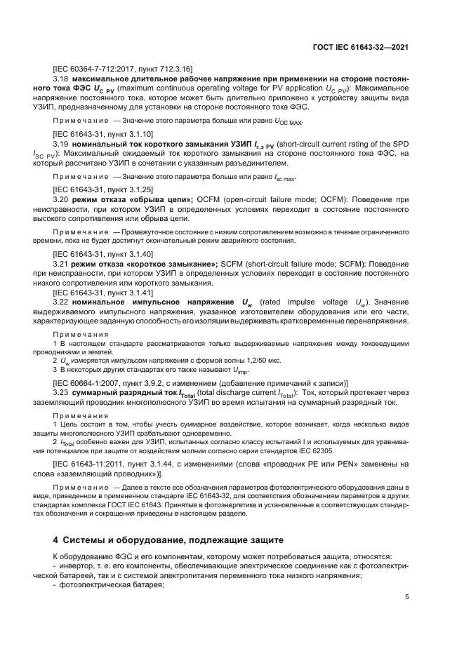 ГОСТ IEC 61643-32-2021