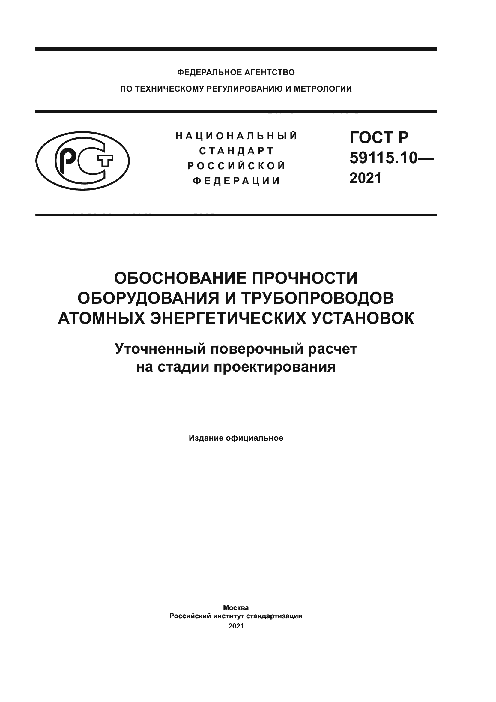 ГОСТ Р 59115.10-2021