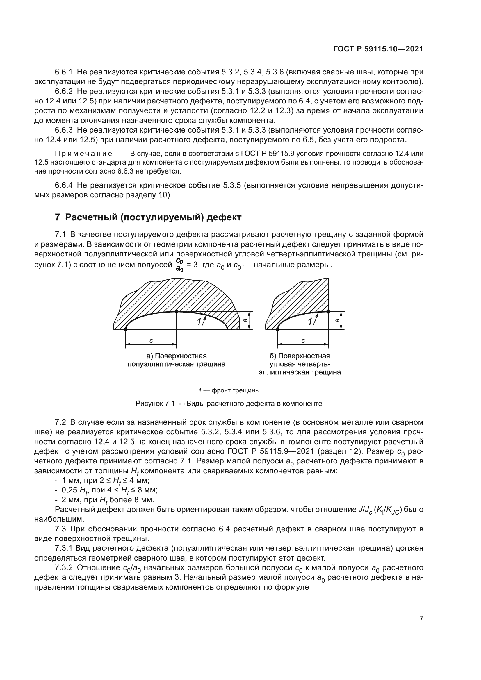 ГОСТ Р 59115.10-2021