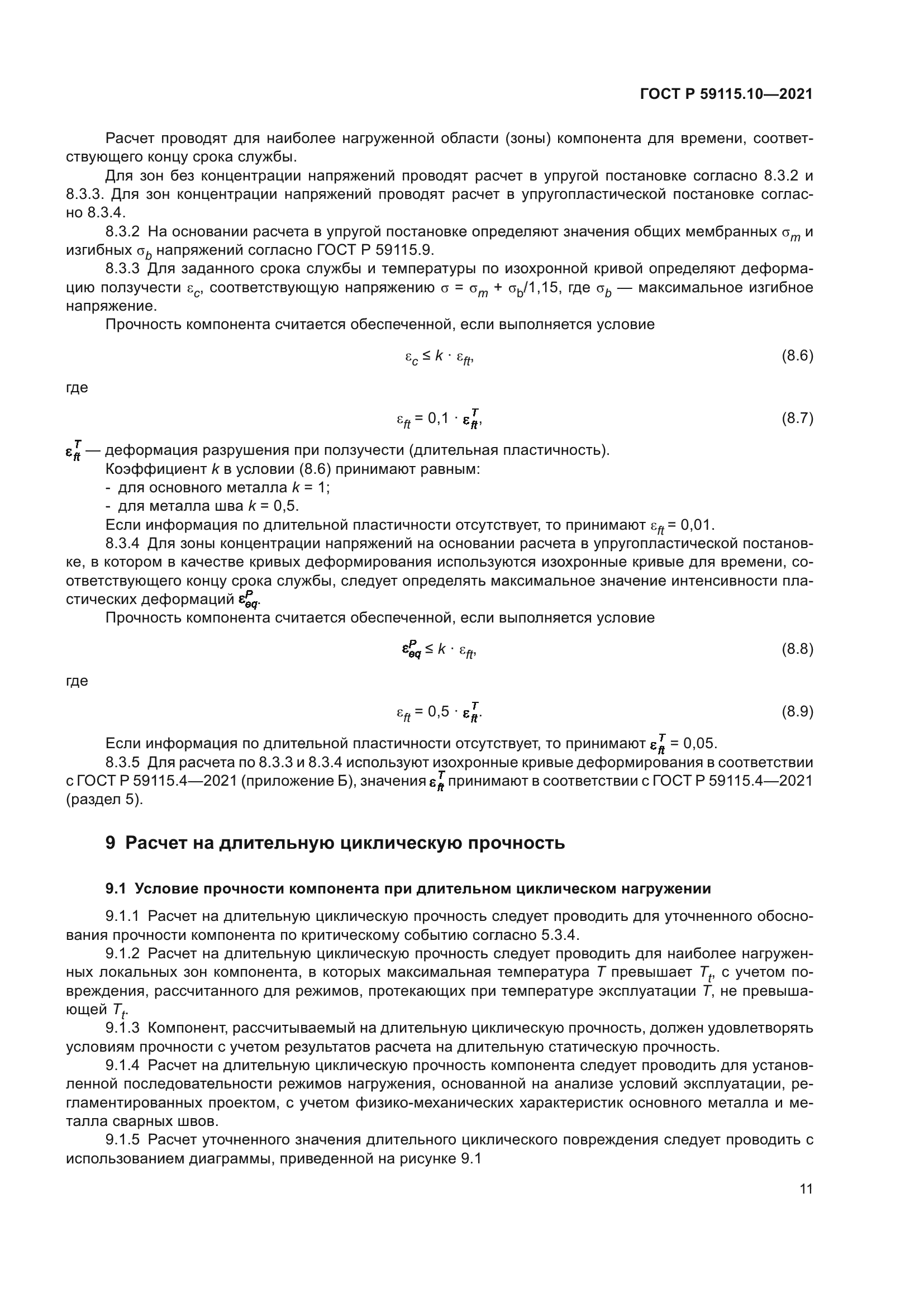 ГОСТ Р 59115.10-2021