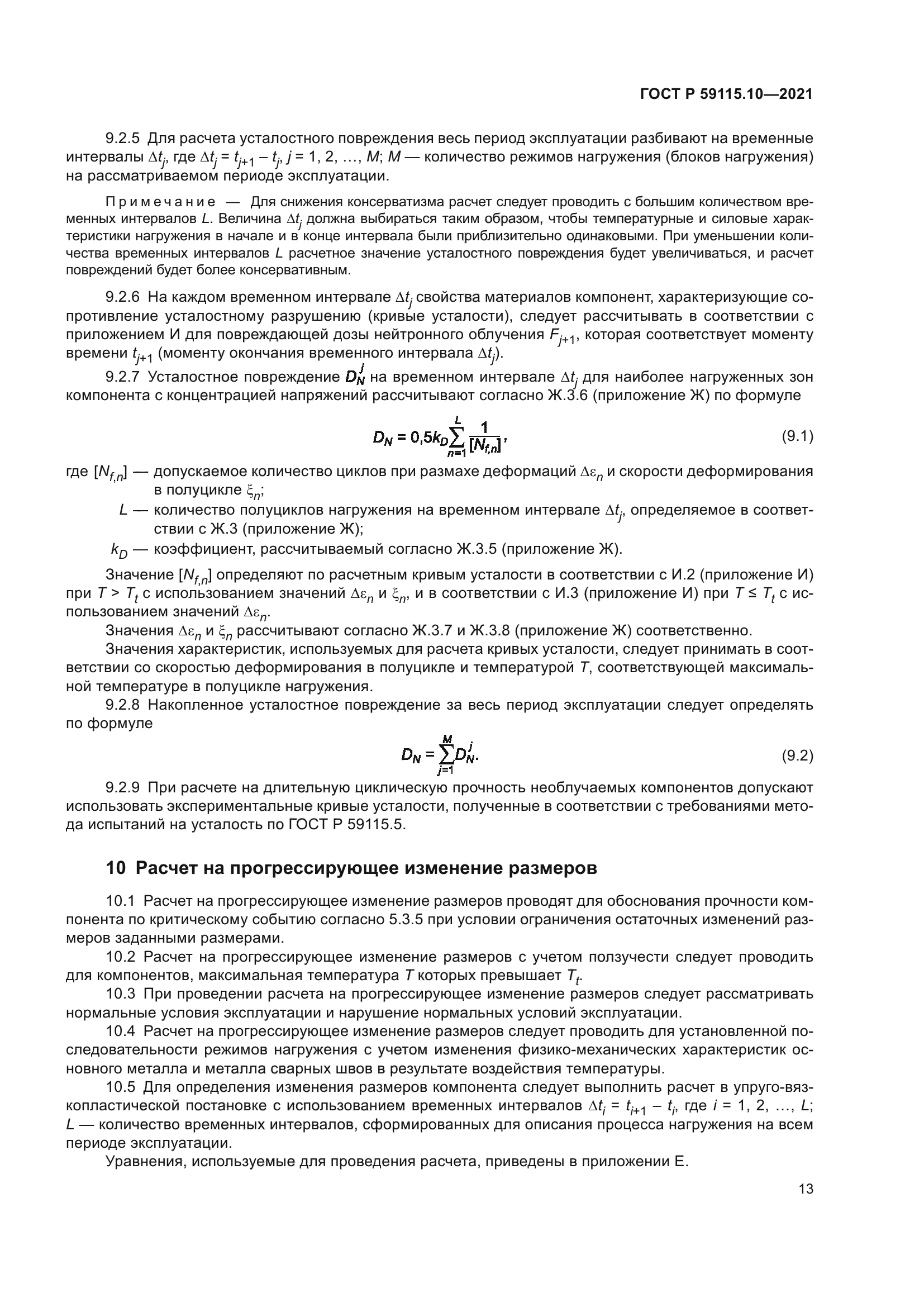 ГОСТ Р 59115.10-2021