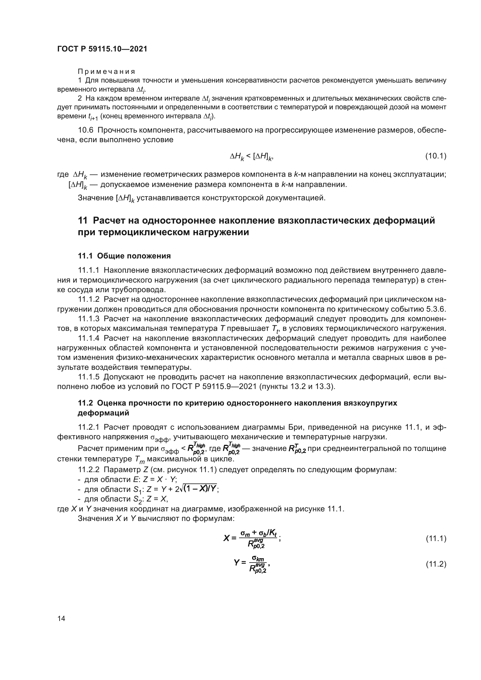 ГОСТ Р 59115.10-2021