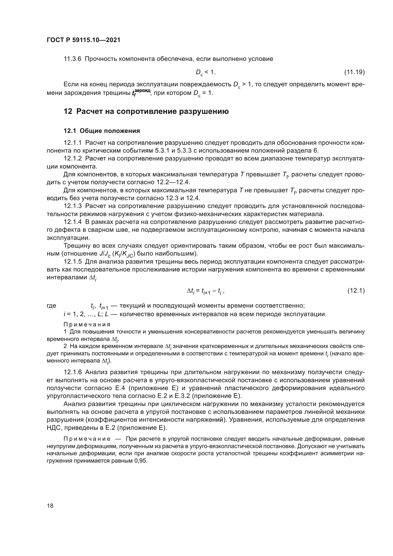 ГОСТ Р 59115.10-2021