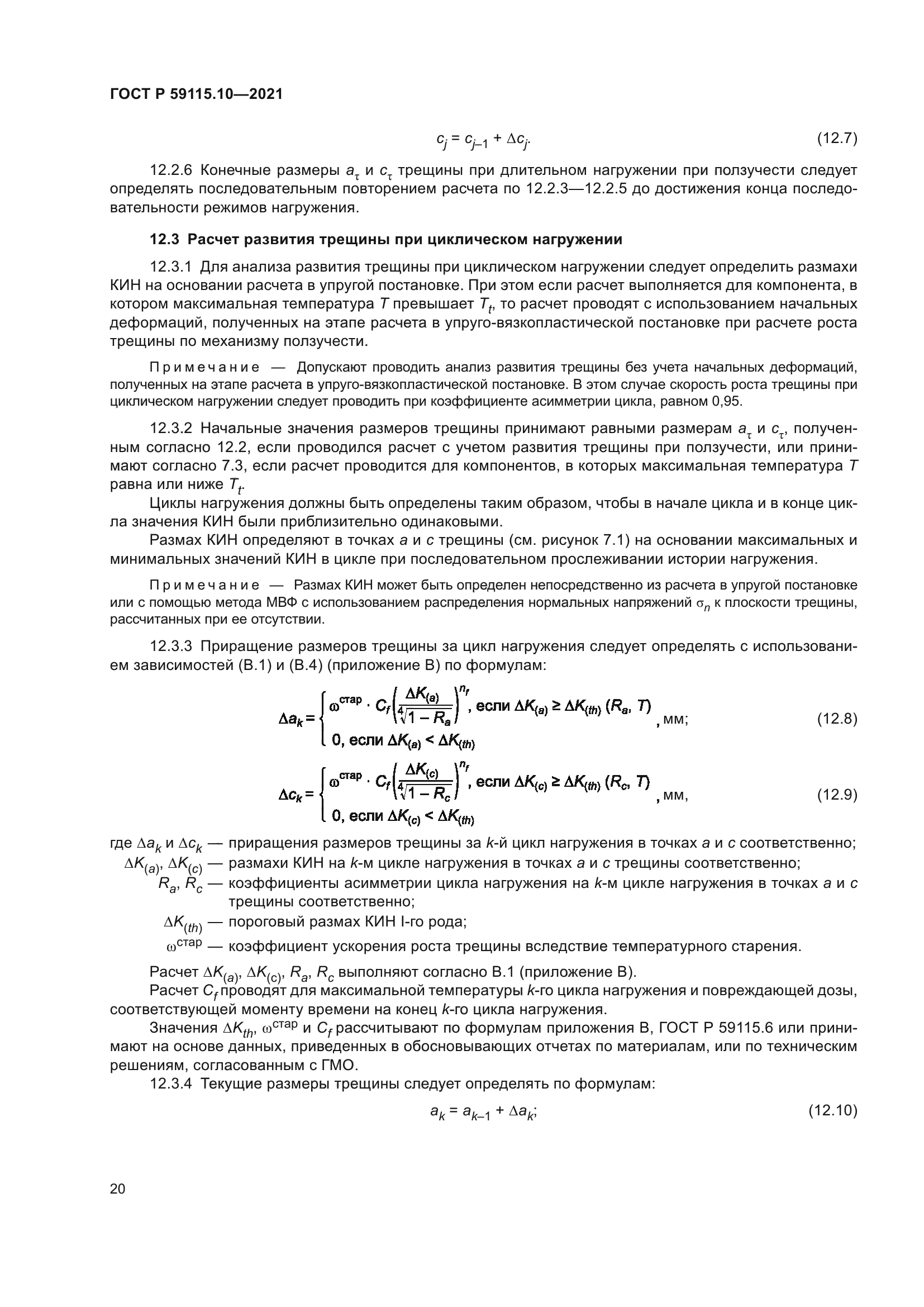 ГОСТ Р 59115.10-2021