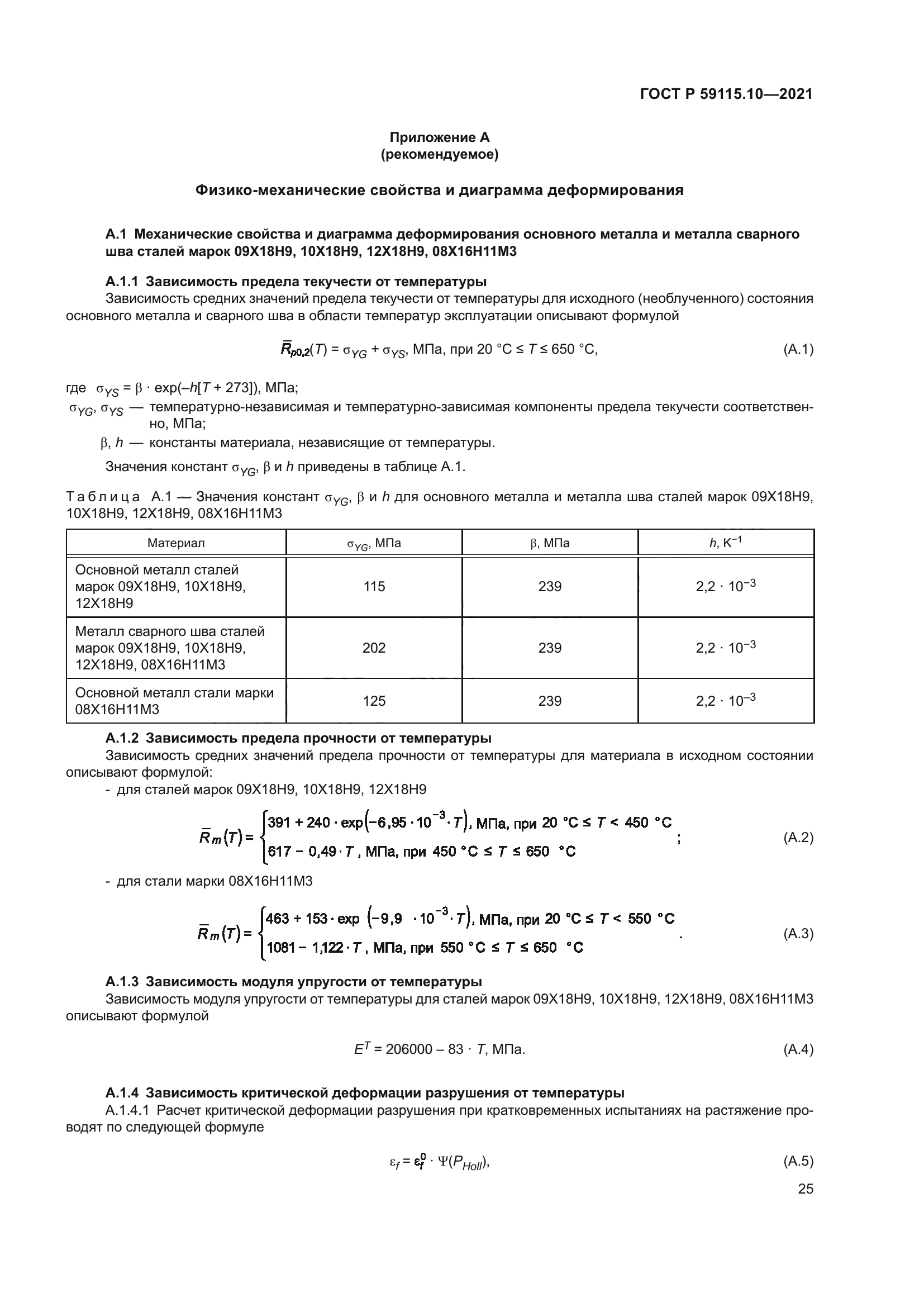 ГОСТ Р 59115.10-2021