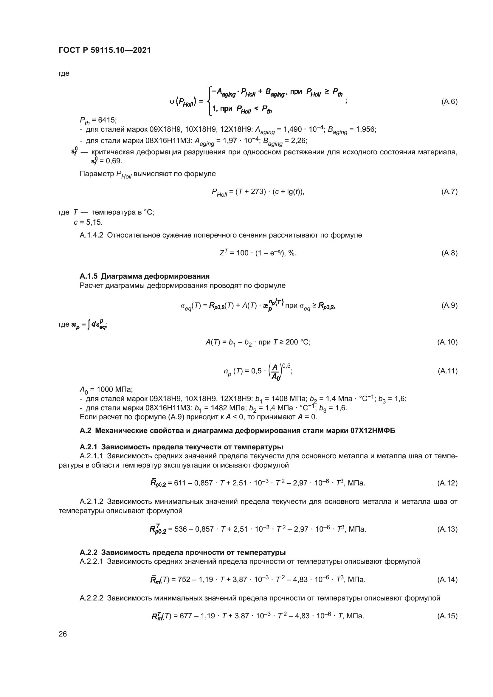 ГОСТ Р 59115.10-2021