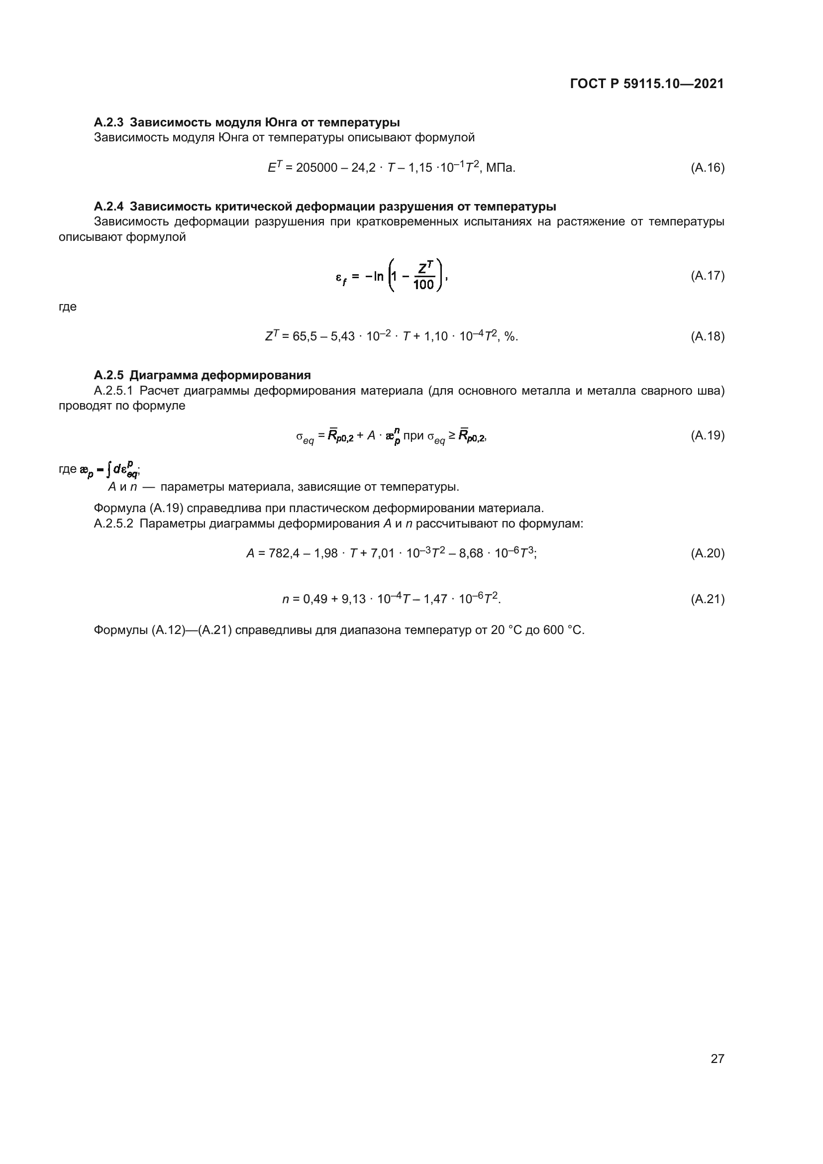 ГОСТ Р 59115.10-2021