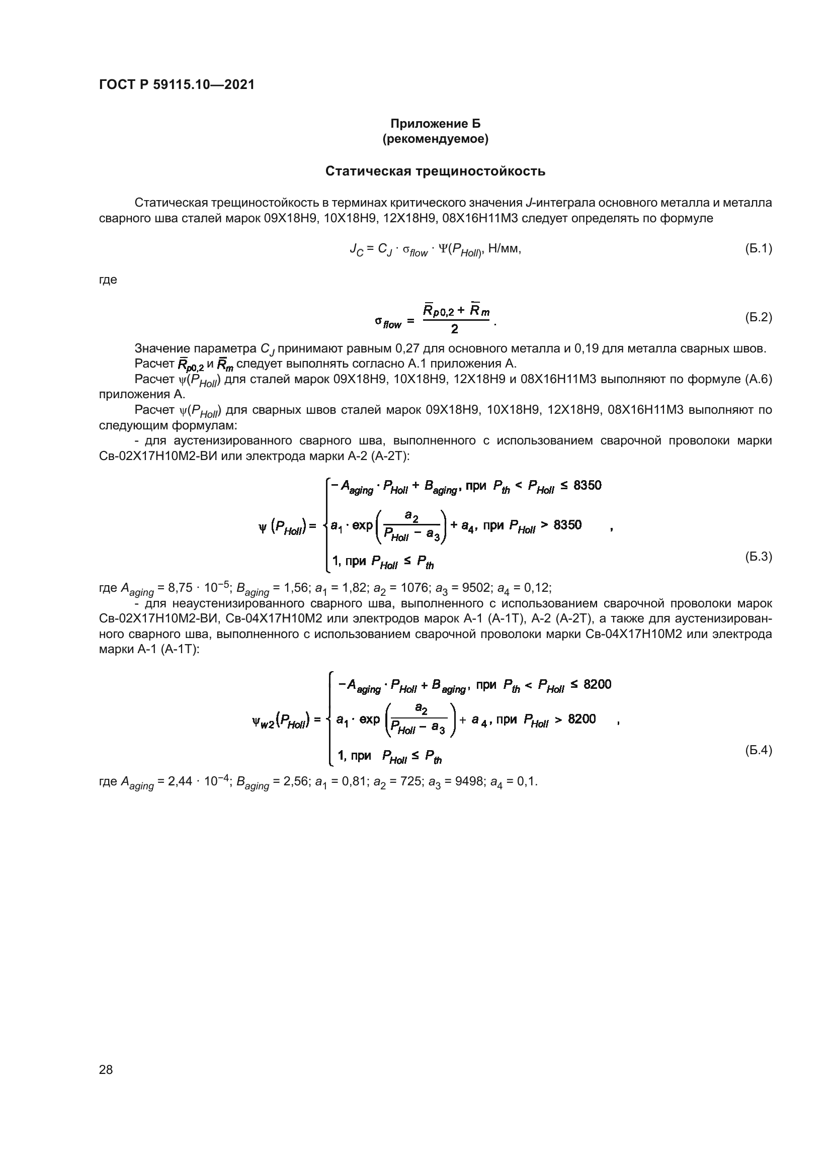 ГОСТ Р 59115.10-2021