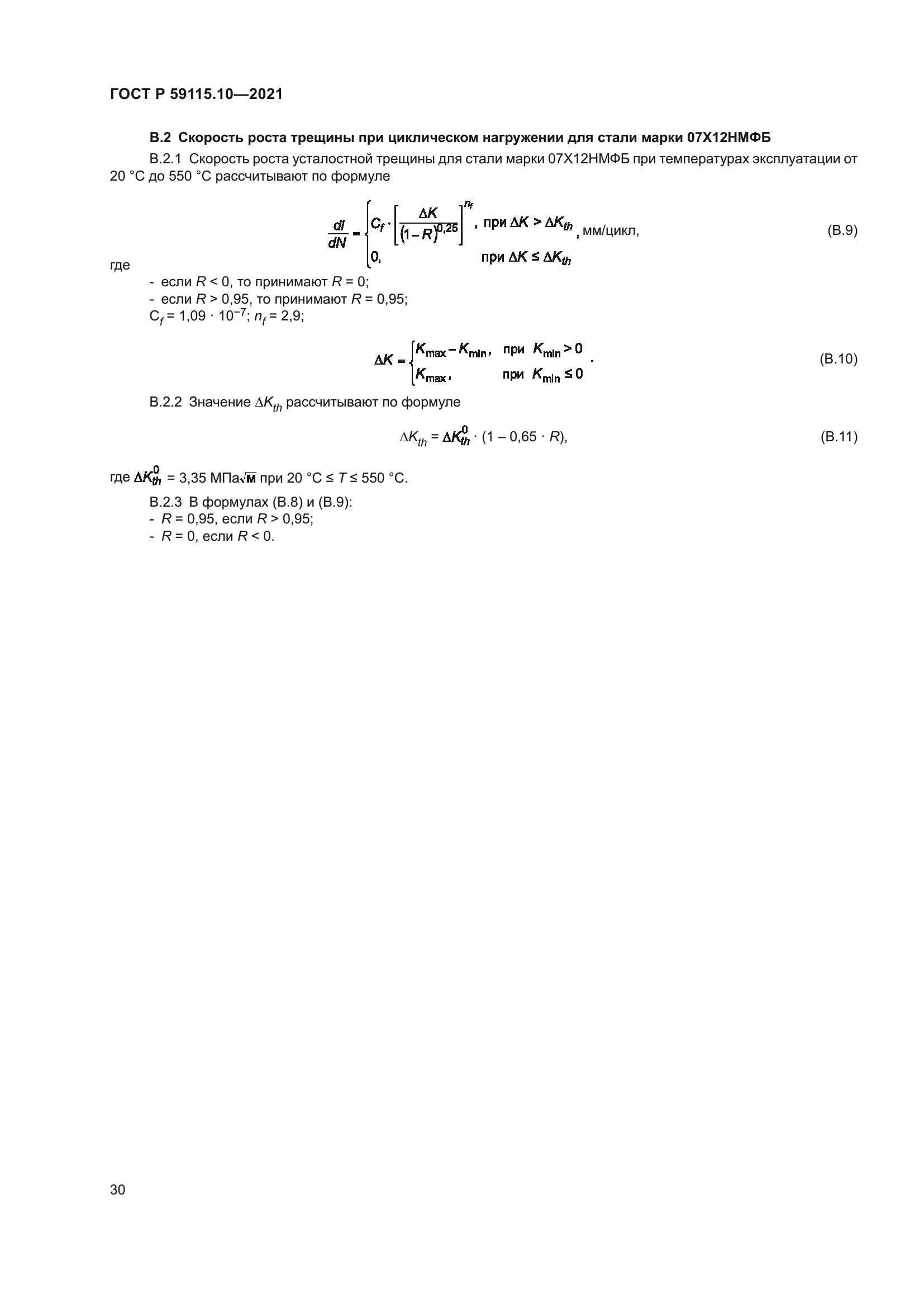 ГОСТ Р 59115.10-2021
