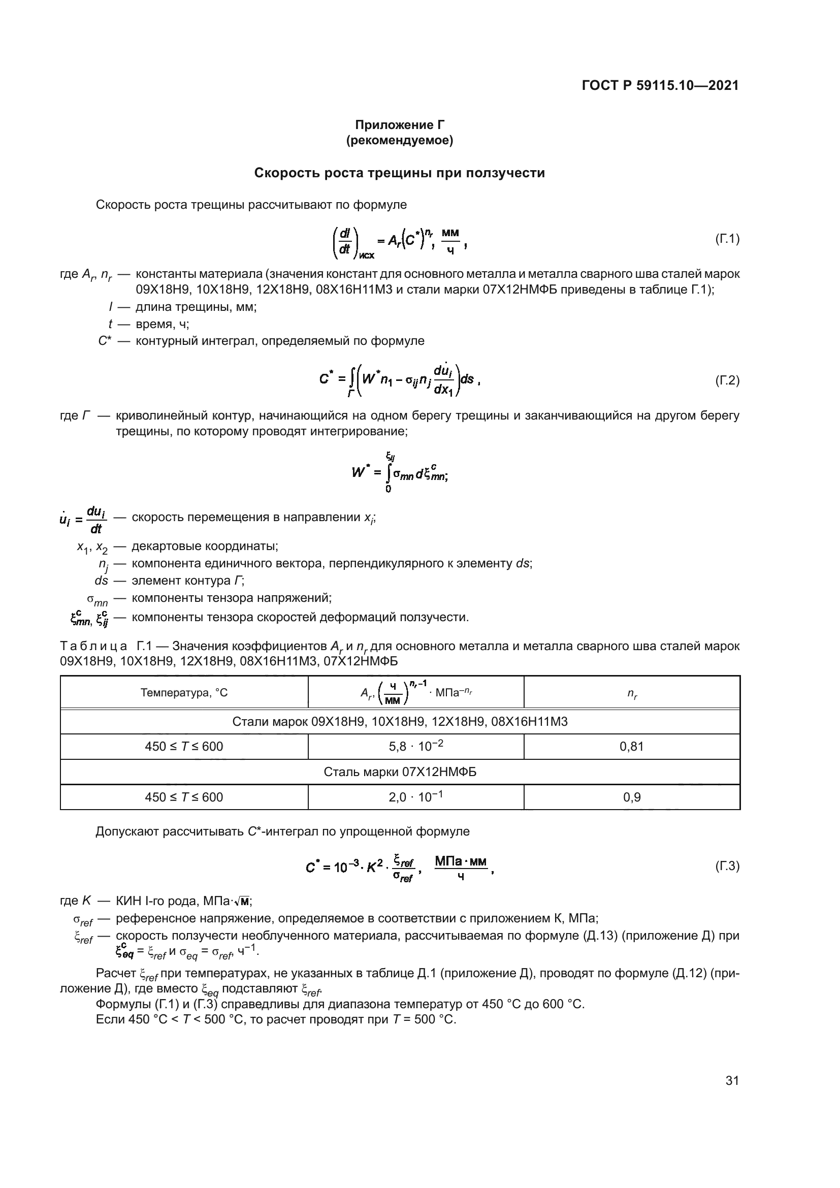 ГОСТ Р 59115.10-2021