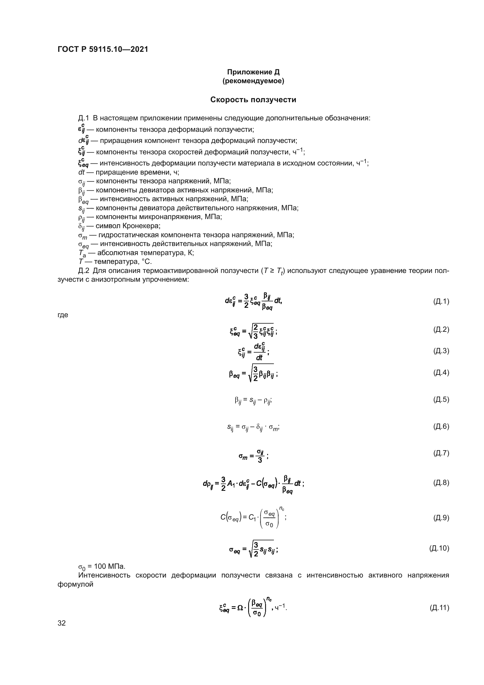 ГОСТ Р 59115.10-2021