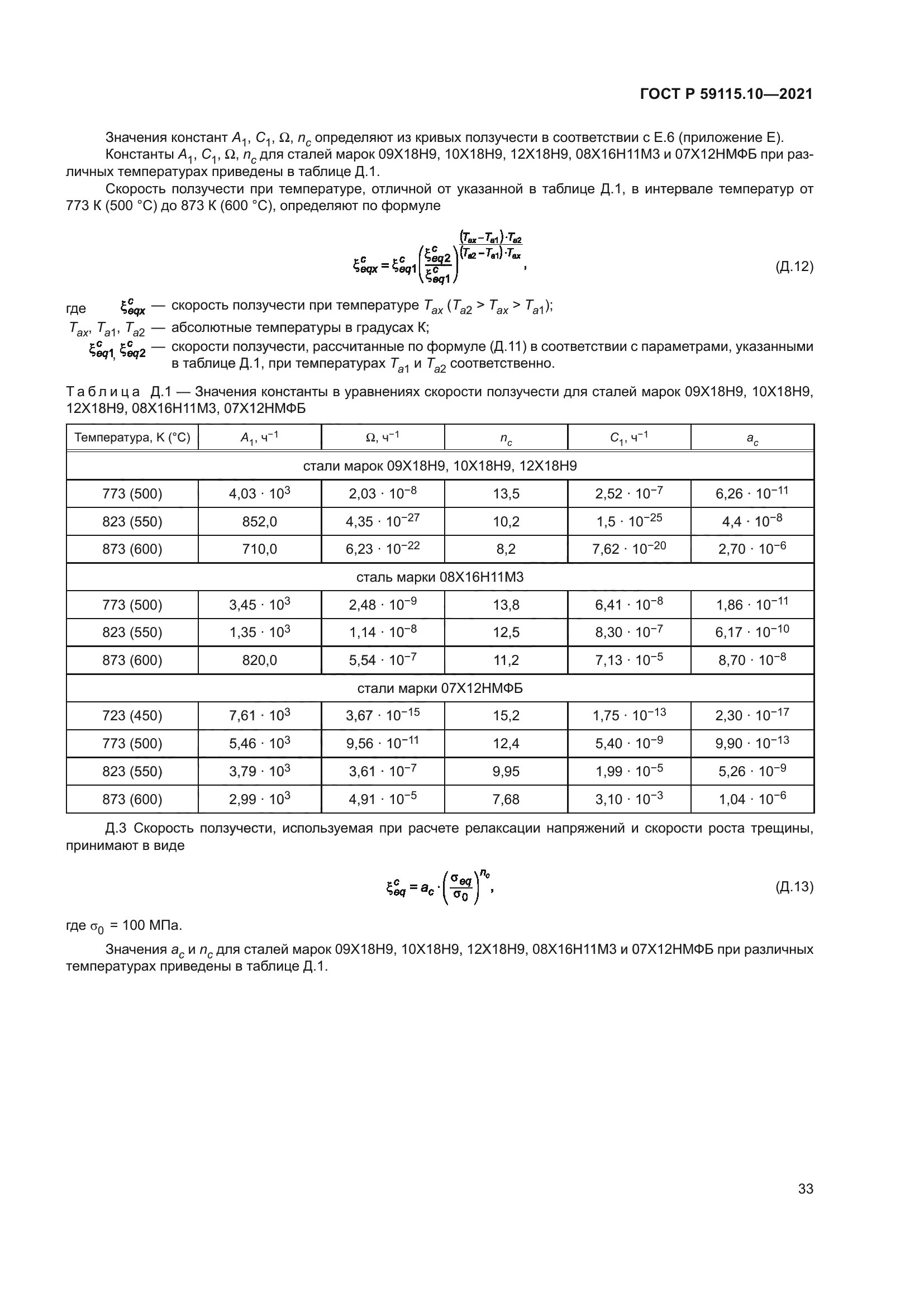 ГОСТ Р 59115.10-2021